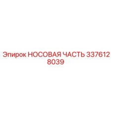 3376128039 НОСОВАЯ ЧАСТЬ Epiroc