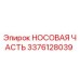 3376128039 НОСОВАЯ ЧАСТЬ Epiroc
