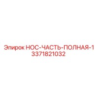 3371821032 НОС-ЧАСТЬ-ПОЛНАЯ-1 Epiroc