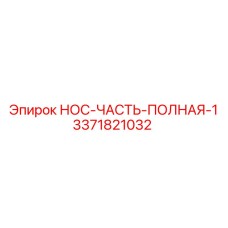 3371821032 НОС-ЧАСТЬ-ПОЛНАЯ-1 Epiroc
