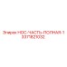 3371821032 НОС-ЧАСТЬ-ПОЛНАЯ-1 Epiroc