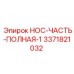 3371821032 НОС-ЧАСТЬ-ПОЛНАЯ-1 Epiroc