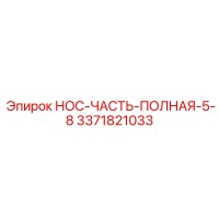 3371821033 НОС-ЧАСТЬ-ПОЛНАЯ-5-8 Epiroc
