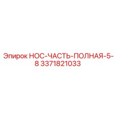 3371821033 НОС-ЧАСТЬ-ПОЛНАЯ-5-8 Epiroc