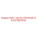 3371821033 НОС-ЧАСТЬ-ПОЛНАЯ-5-8 Epiroc