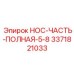 3371821033 НОС-ЧАСТЬ-ПОЛНАЯ-5-8 Epiroc