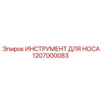 1207000083 ИНСТРУМЕНТ ДЛЯ НОСА Epiroc