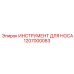 1207000083 ИНСТРУМЕНТ ДЛЯ НОСА Epiroc