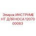 1207000083 ИНСТРУМЕНТ ДЛЯ НОСА Epiroc