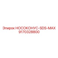9170328800 НОСОКОНУС-SDS-MAX Epiroc