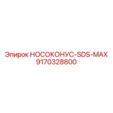 9170328800 НОСОКОНУС-SDS-MAX Epiroc