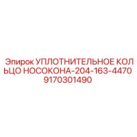 9170301490 УПЛОТНИТЕЛЬНОЕ КОЛЬЦО НОСОКОНА-204-163-4470 Epiroc