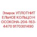 9170301490 УПЛОТНИТЕЛЬНОЕ КОЛЬЦО НОСОКОНА-204-163-4470 Epiroc