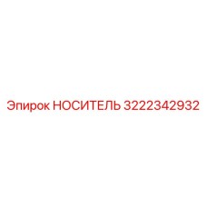 Оригинальный компонент Epiroc НОСИТЕЛЬ артикул 3222342932