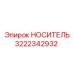 Оригинальный компонент Epiroc НОСИТЕЛЬ артикул 3222342932