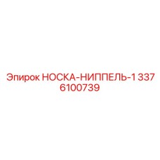 3376100739 НОСКА-НИППЕЛЬ-1 Epiroc