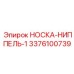 3376100739 НОСКА-НИППЕЛЬ-1 Epiroc