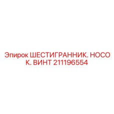 Регулировочный винт Epiroc 211196554 с коническим наконечником