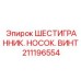 Регулировочный винт Epiroc 211196554 с коническим наконечником