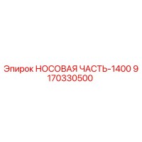 9170330500 НОСОВАЯ ЧАСТЬ-1400 Epiroc