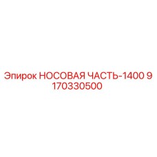 9170330500 НОСОВАЯ ЧАСТЬ-1400 Epiroc