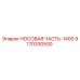 9170330500 НОСОВАЯ ЧАСТЬ-1400 Epiroc
