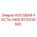 9170330500 НОСОВАЯ ЧАСТЬ-1400 Epiroc