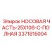 3371815004 НОСОВАЯ ЧАСТЬ-25X108-C-ПОЛНАЯ Epiroc