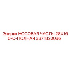 3371820086 НОСОВАЯ ЧАСТЬ-28X160-C-ПОЛНАЯ Epiroc