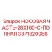 3371820086 НОСОВАЯ ЧАСТЬ-28X160-C-ПОЛНАЯ Epiroc