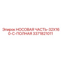 3371821011 НОСОВАЯ ЧАСТЬ-32X160-C-ПОЛНАЯ Epiroc