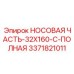 3371821011 НОСОВАЯ ЧАСТЬ-32X160-C-ПОЛНАЯ Epiroc