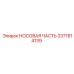 3371814139 НОСОВАЯ ЧАСТЬ Epiroc