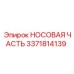 3371814139 НОСОВАЯ ЧАСТЬ Epiroc