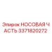 3371820272 НОСОВАЯ ЧАСТЬ Epiroc