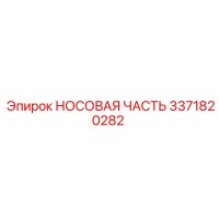 3371820282 НОСОВАЯ ЧАСТЬ Epiroc