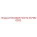 3371820282 НОСОВАЯ ЧАСТЬ Epiroc