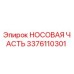 3376110301 НОСОВАЯ ЧАСТЬ Epiroc