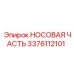 3376112101 НОСОВАЯ ЧАСТЬ Epiroc