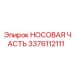 3376112111 НОСОВАЯ ЧАСТЬ Epiroc