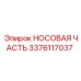 3376117037 НОСОВАЯ ЧАСТЬ Epiroc