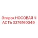 3376160049 НОСОВАЯ ЧАСТЬ Epiroc