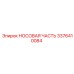 3376410084 НОСОВАЯ ЧАСТЬ Epiroc