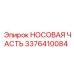 3376410084 НОСОВАЯ ЧАСТЬ Epiroc