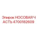 4700182609 НОСОВАЯ ЧАСТЬ Epiroc