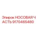 9170465480 НОСОВАЯ ЧАСТЬ Epiroc