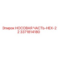 3371814180 НОСОВАЯ ЧАСТЬ-HEX-22 Epiroc