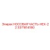3371814180 НОСОВАЯ ЧАСТЬ-HEX-22 Epiroc