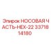 3371814180 НОСОВАЯ ЧАСТЬ-HEX-22 Epiroc