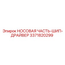 3371820299 НОСОВАЯ ЧАСТЬ-ШИП-ДРАЙВЕР Epiroc